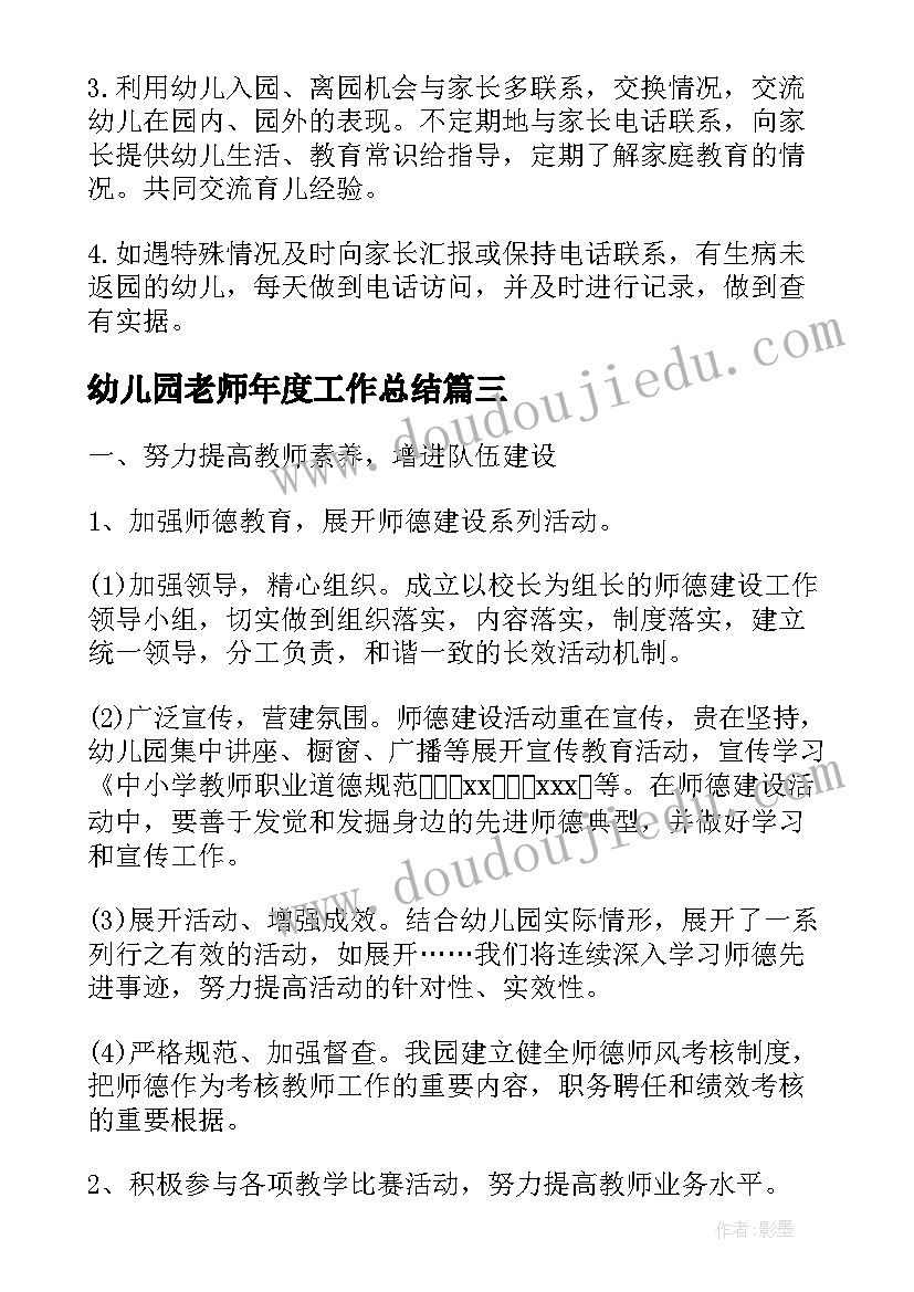 幼儿园老师年度工作总结 幼儿园老师年度工作情况总结(优质5篇)