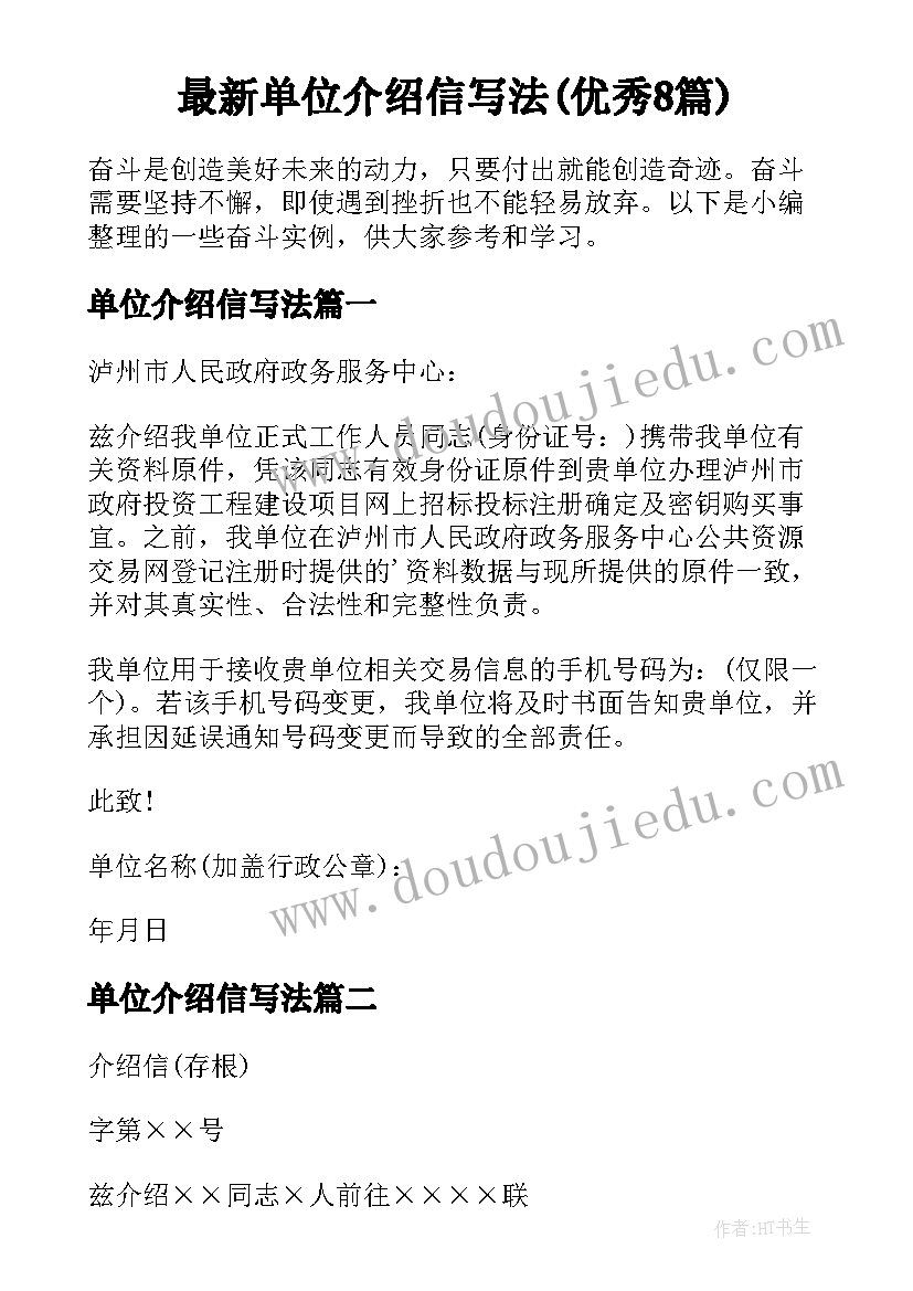 最新单位介绍信写法(优秀8篇)