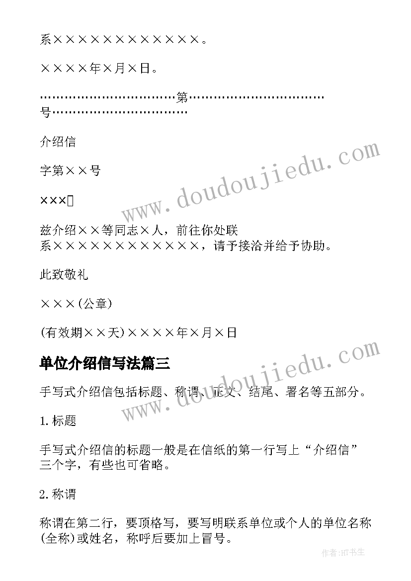 最新单位介绍信写法(优秀8篇)