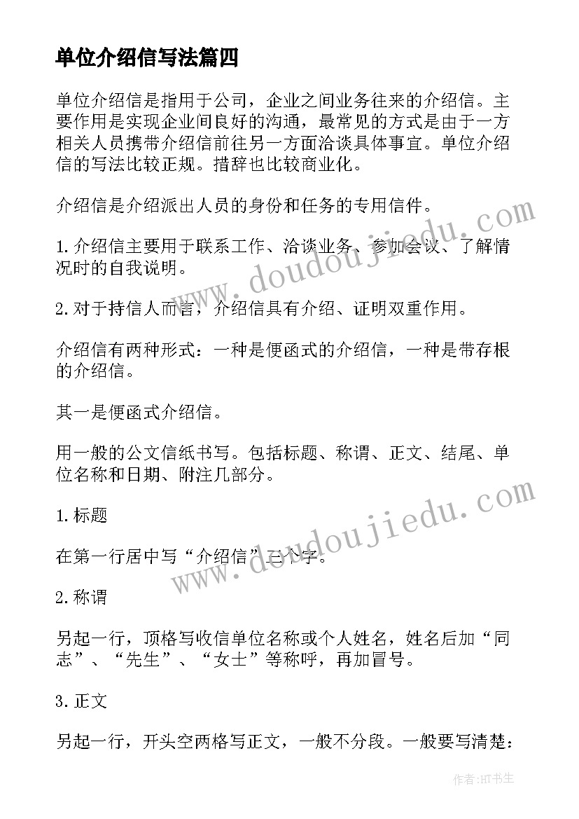 最新单位介绍信写法(优秀8篇)