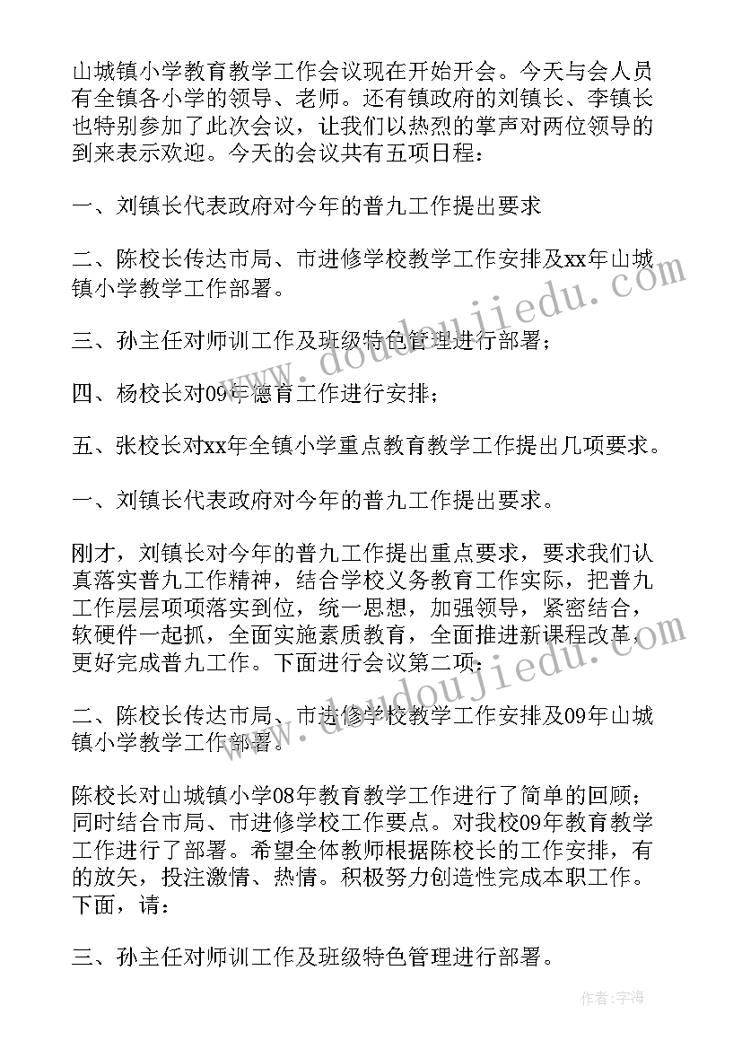 乡镇教育大会讲话 全县教育工作会议主持词(通用13篇)