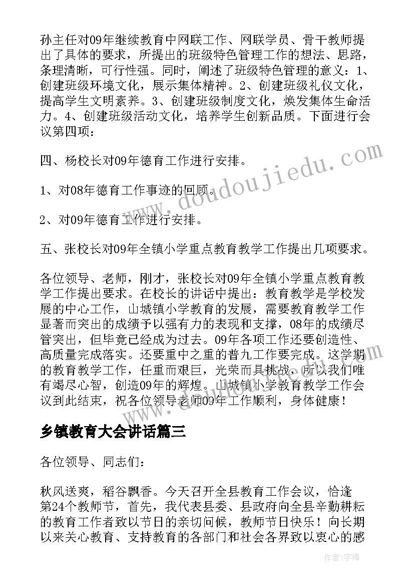 乡镇教育大会讲话 全县教育工作会议主持词(通用13篇)