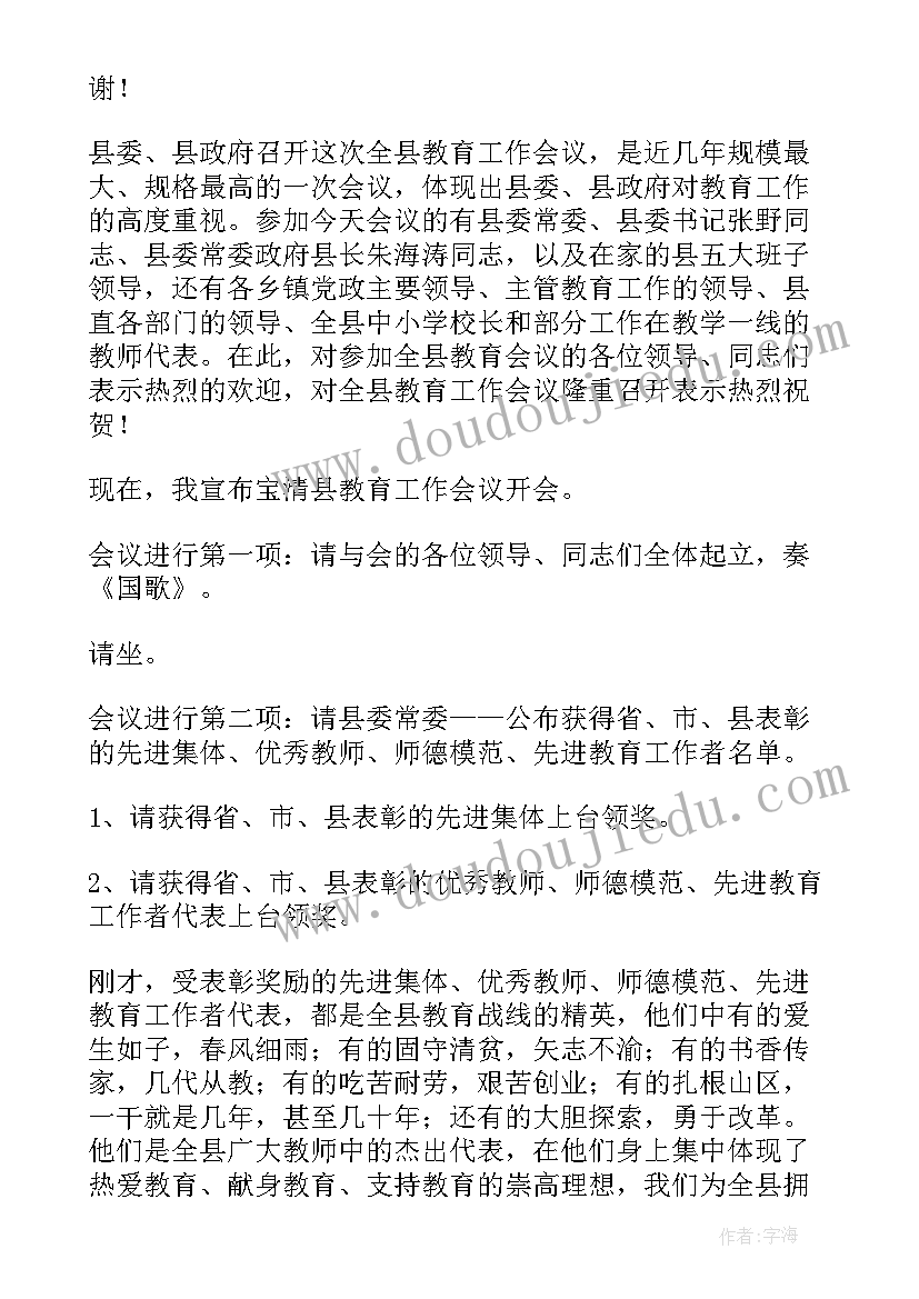 乡镇教育大会讲话 全县教育工作会议主持词(通用13篇)