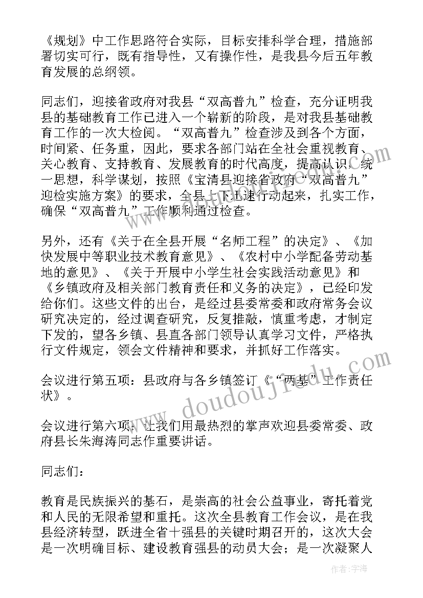 乡镇教育大会讲话 全县教育工作会议主持词(通用13篇)