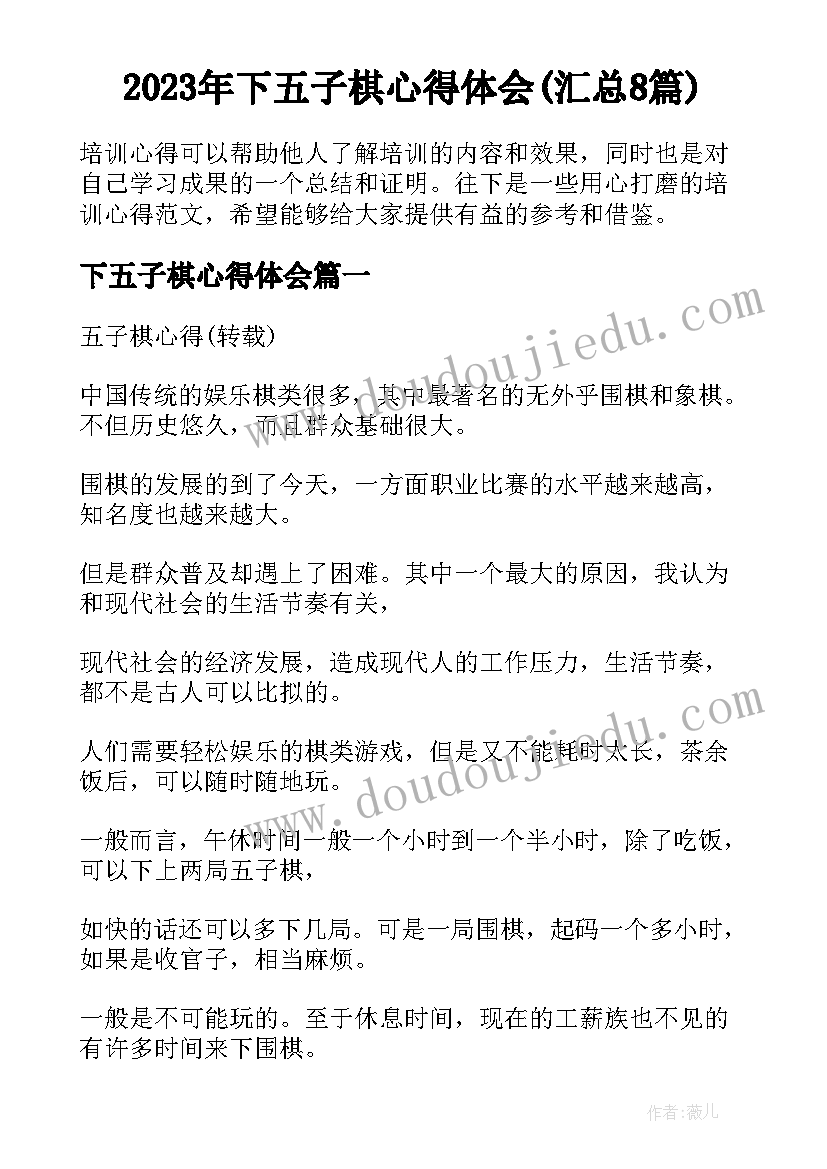 2023年下五子棋心得体会(汇总8篇)