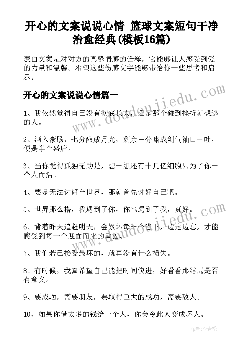 开心的文案说说心情 篮球文案短句干净治愈经典(模板16篇)