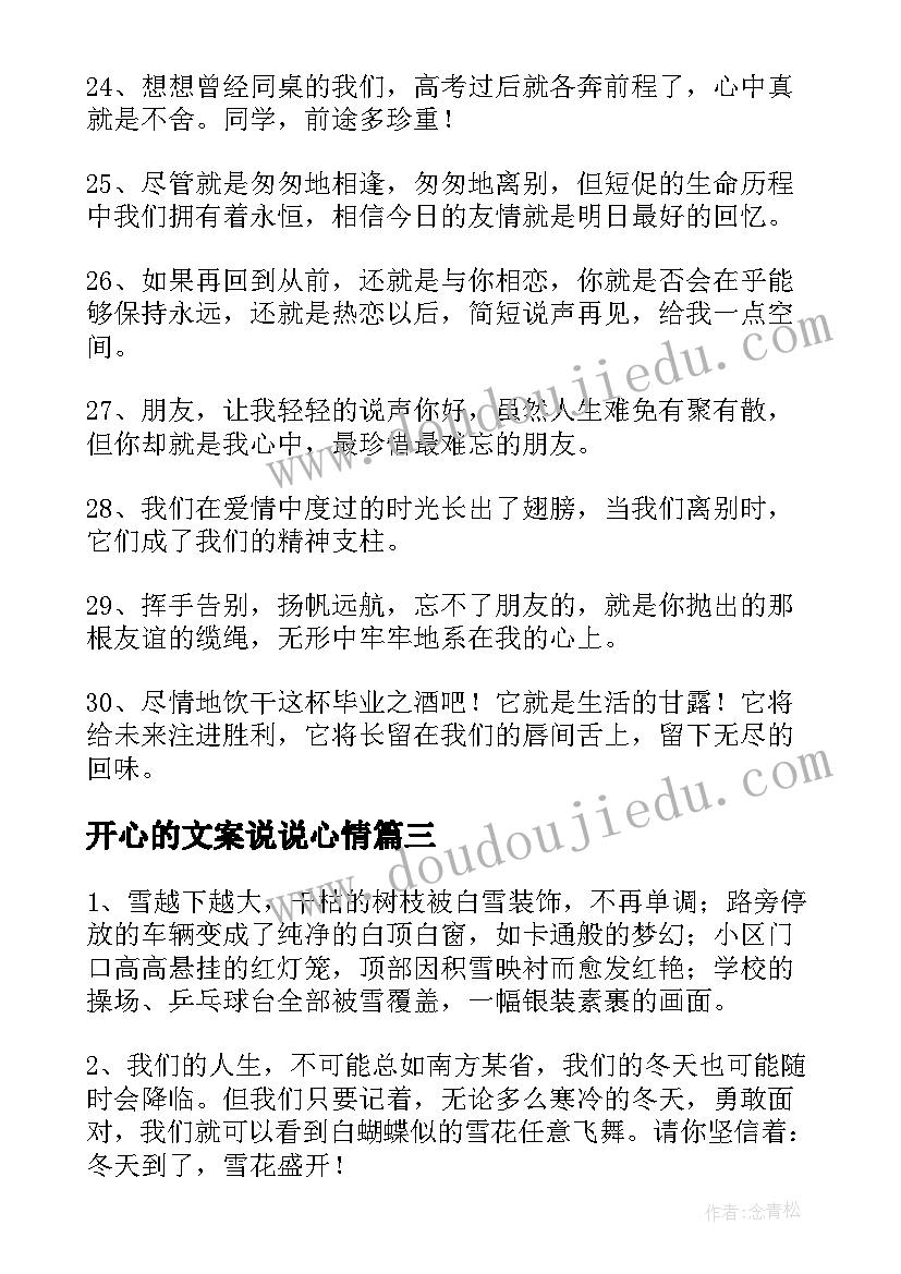 开心的文案说说心情 篮球文案短句干净治愈经典(模板16篇)