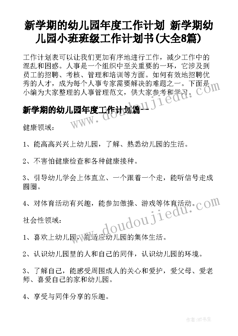 新学期的幼儿园年度工作计划 新学期幼儿园小班班级工作计划书(大全8篇)