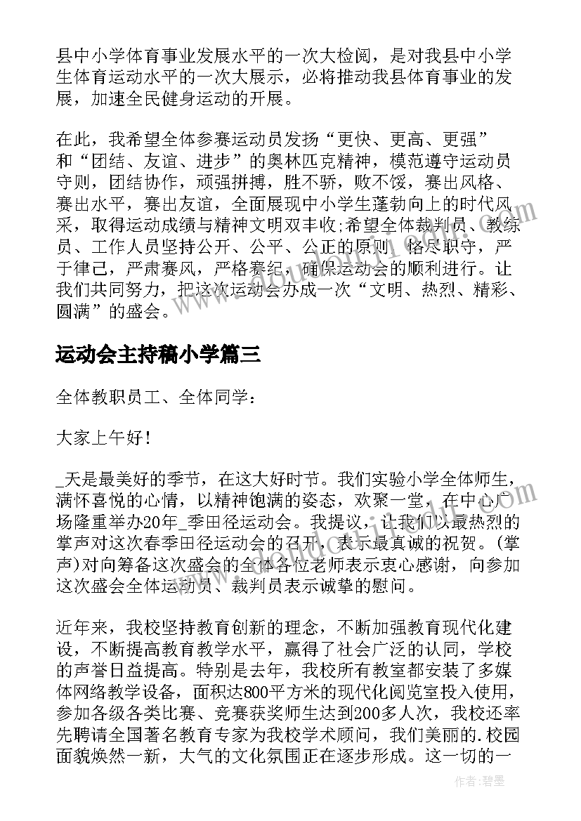 最新运动会主持稿小学(优质5篇)