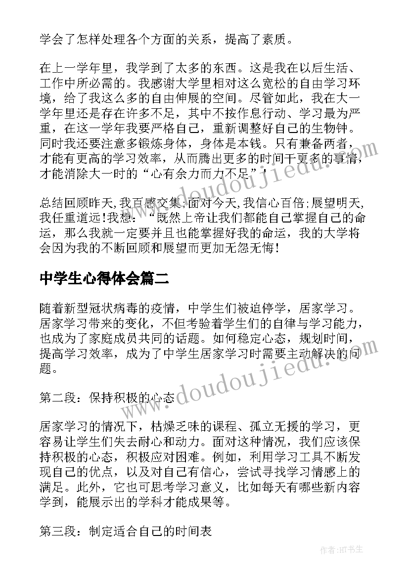 中学生心得体会 中学生学习心得体会(实用14篇)