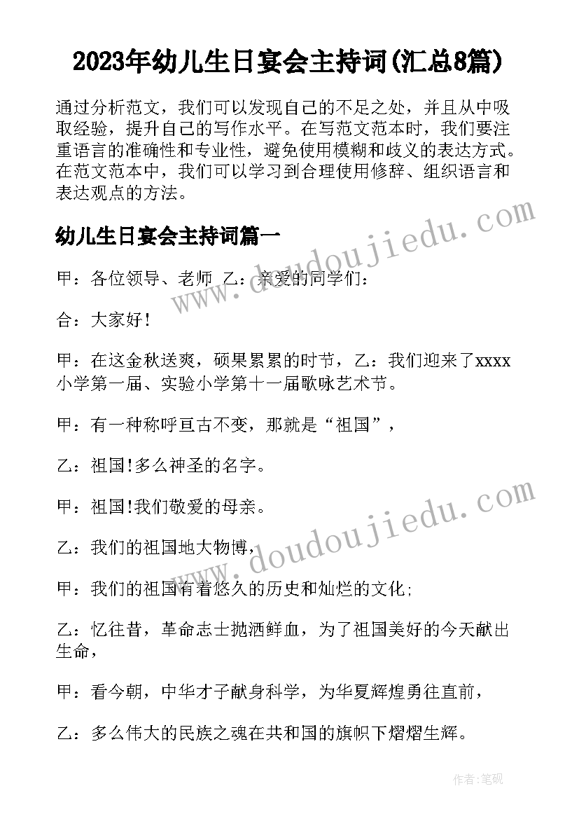 2023年幼儿生日宴会主持词(汇总8篇)