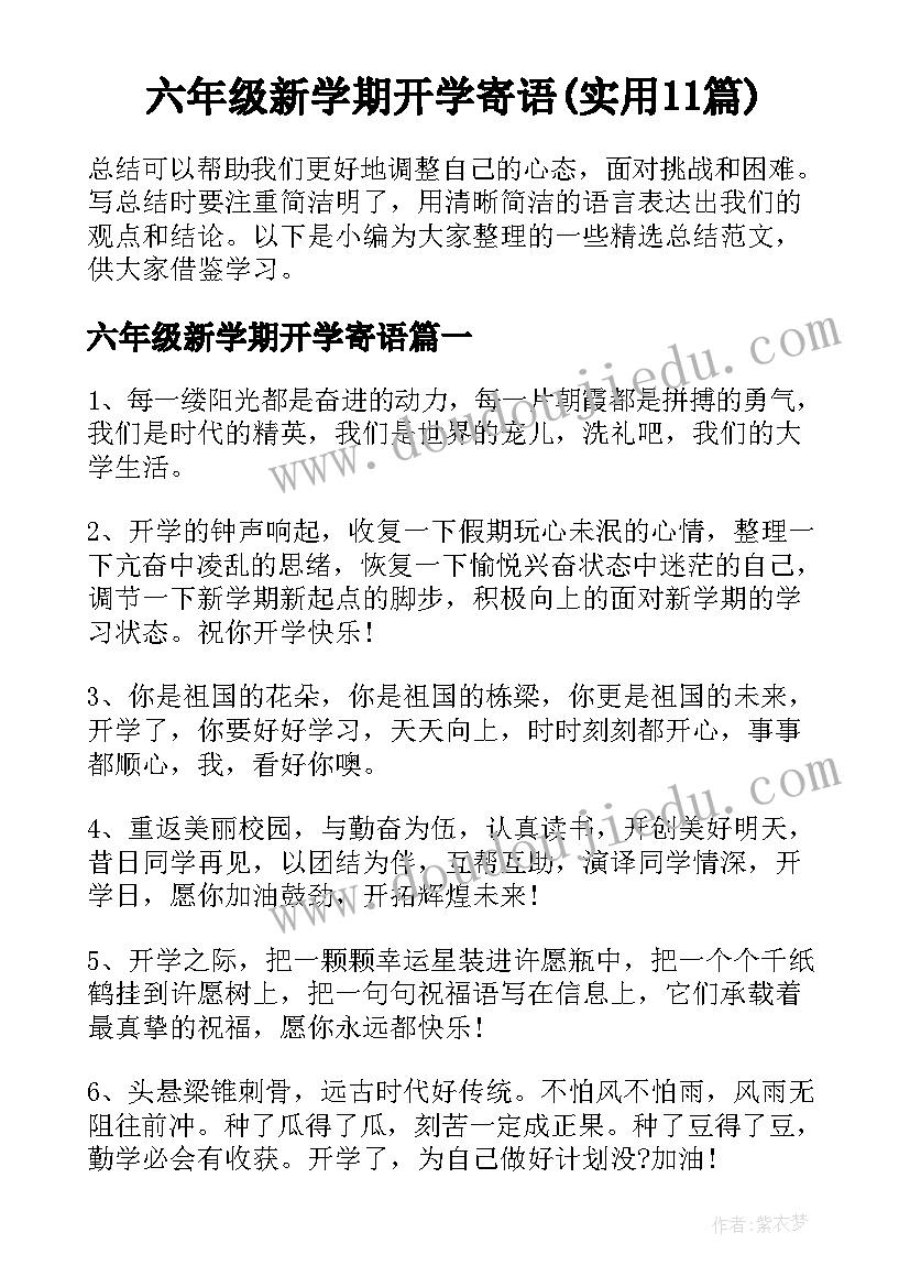 六年级新学期开学寄语(实用11篇)