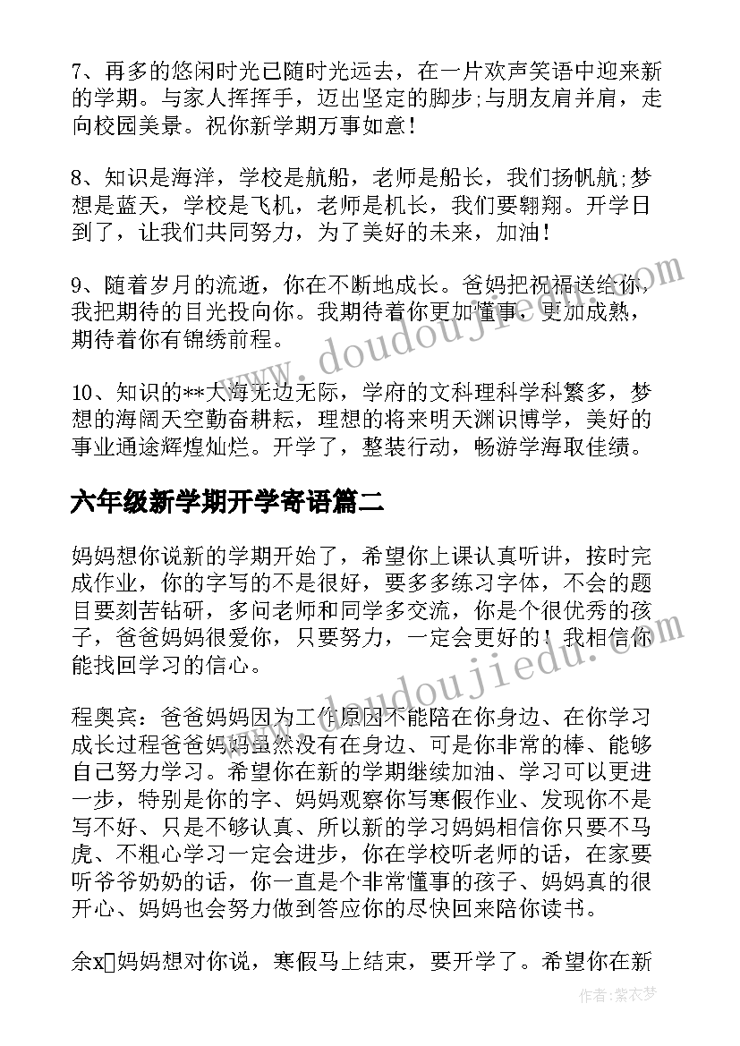 六年级新学期开学寄语(实用11篇)