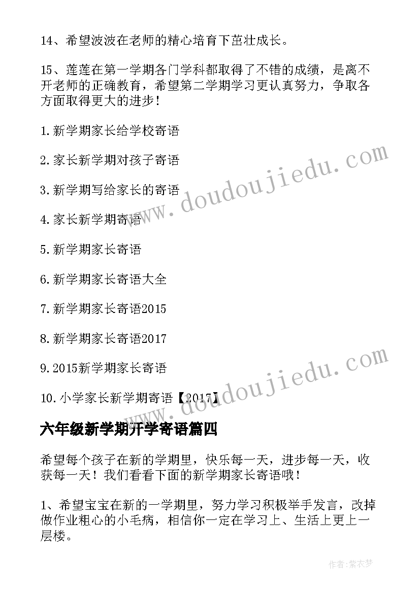 六年级新学期开学寄语(实用11篇)