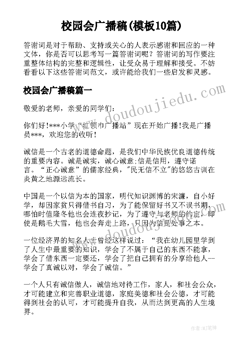 校园会广播稿(模板10篇)