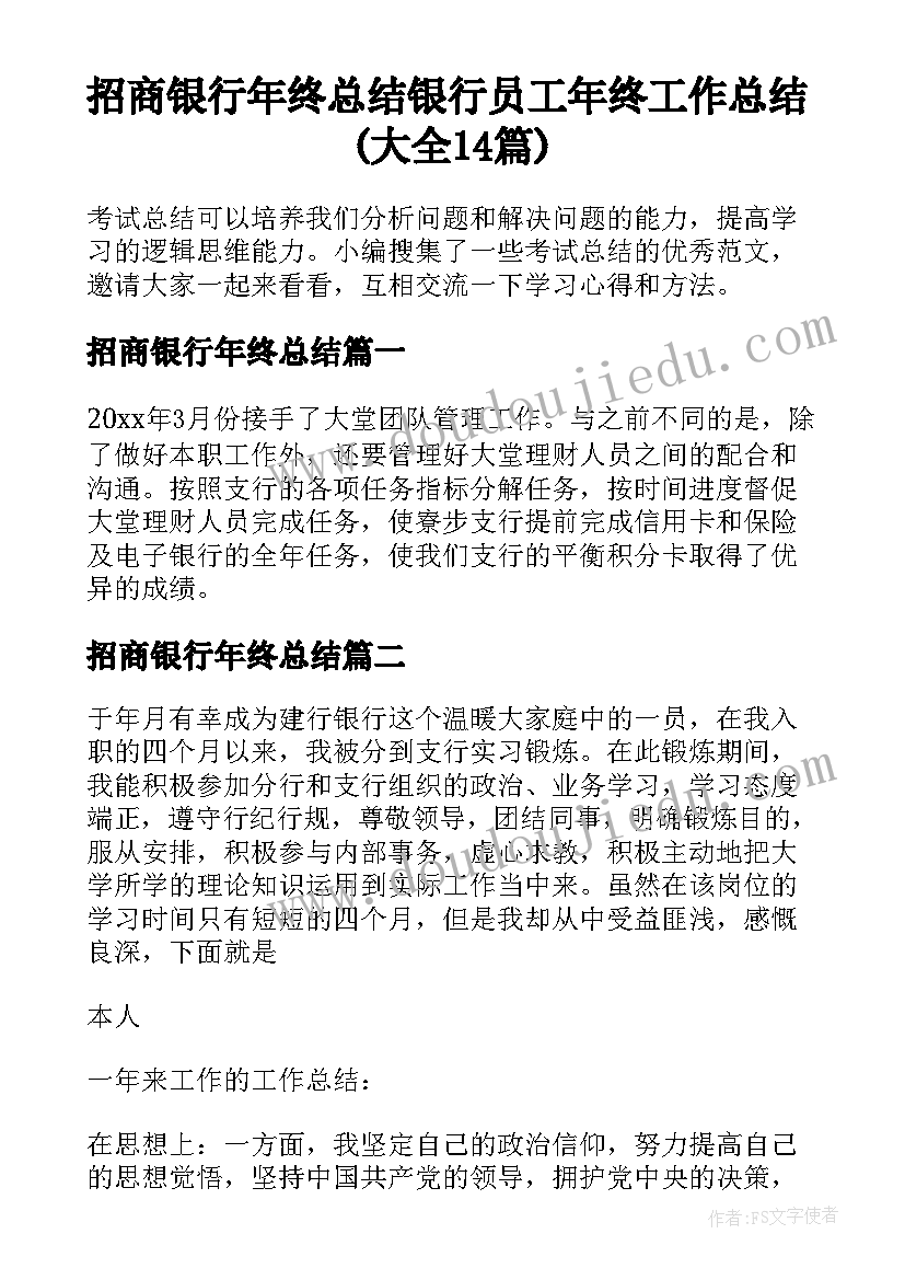 招商银行年终总结 银行员工年终工作总结(大全14篇)