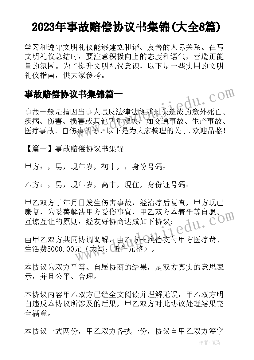 2023年事故赔偿协议书集锦(大全8篇)