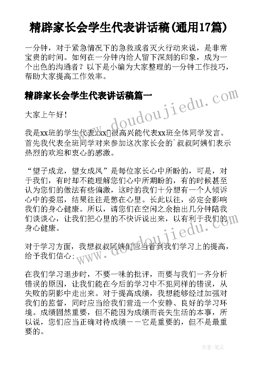 精辟家长会学生代表讲话稿(通用17篇)