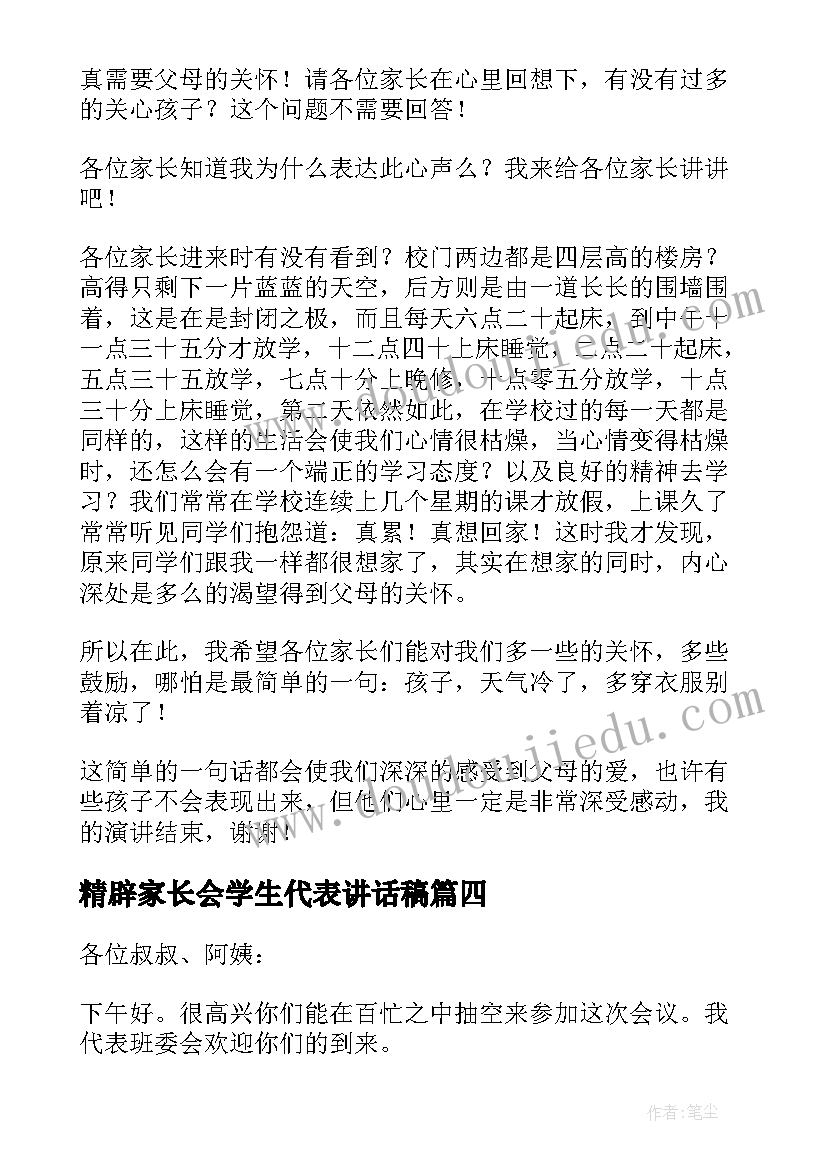 精辟家长会学生代表讲话稿(通用17篇)