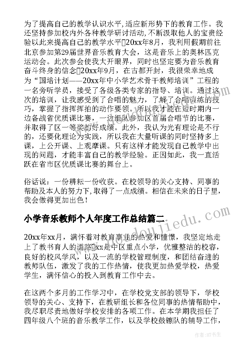 小学音乐教师个人年度工作总结(汇总8篇)