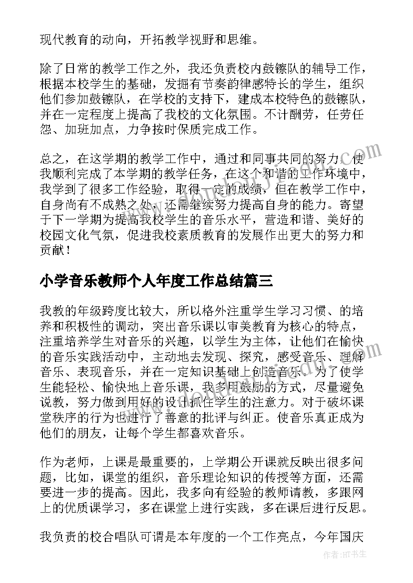 小学音乐教师个人年度工作总结(汇总8篇)