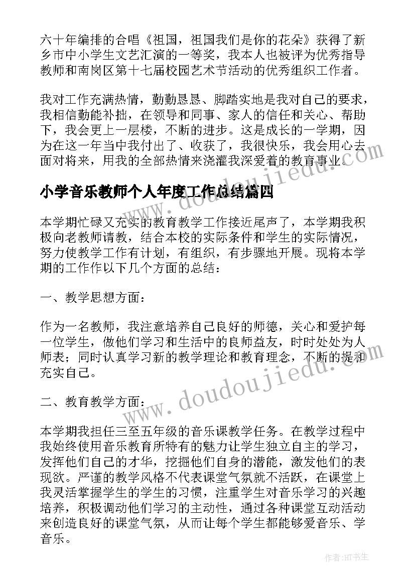 小学音乐教师个人年度工作总结(汇总8篇)