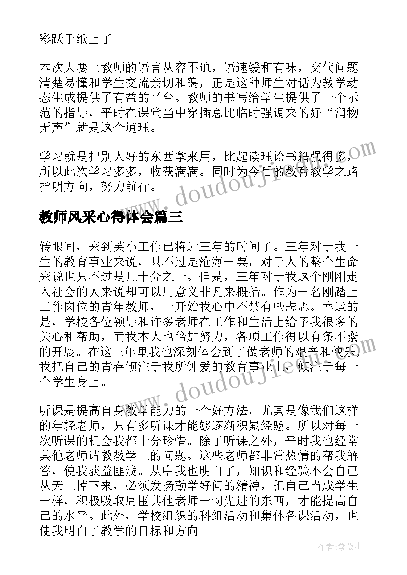 最新教师风采心得体会(实用8篇)