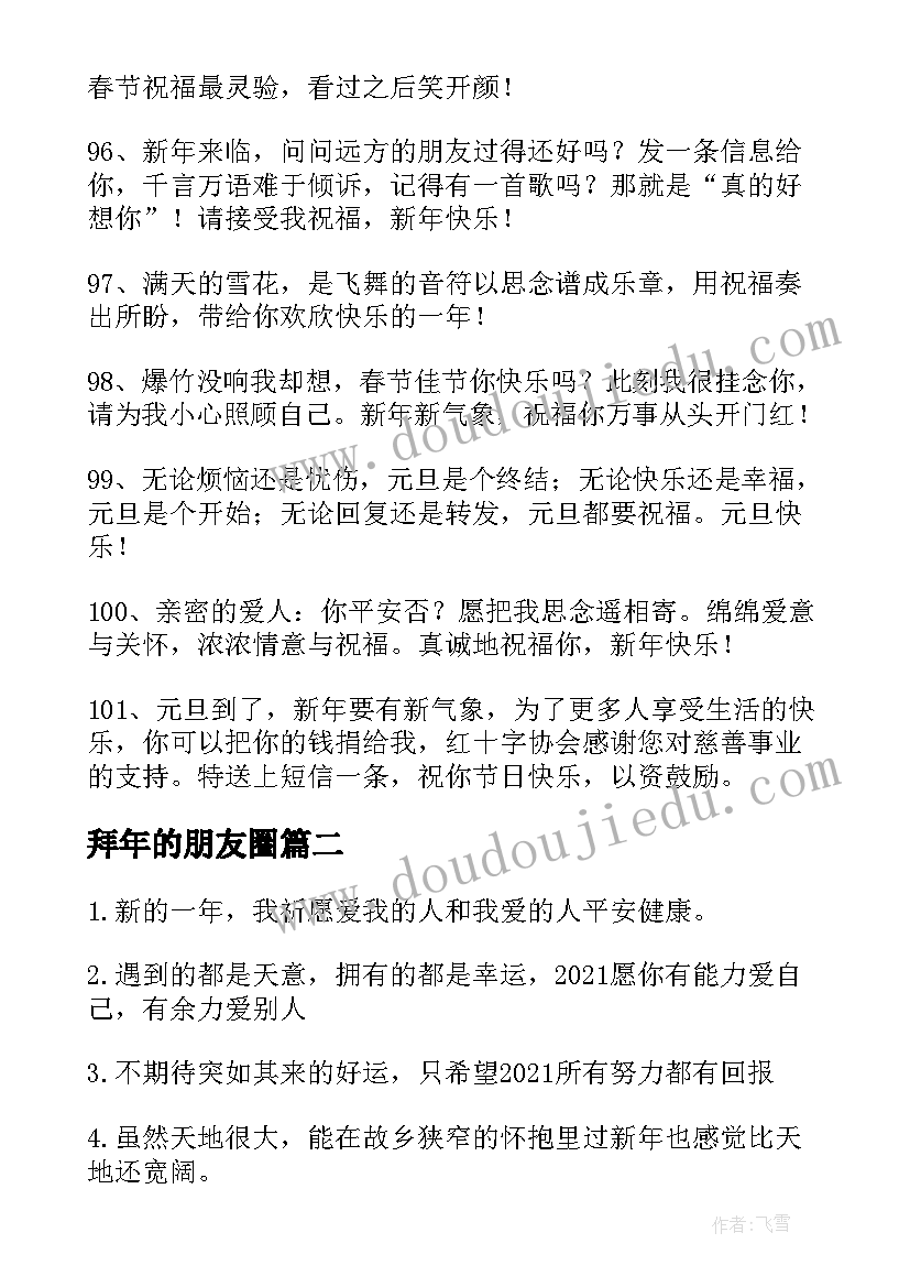 拜年的朋友圈 拜年的朋友圈文案(优秀8篇)