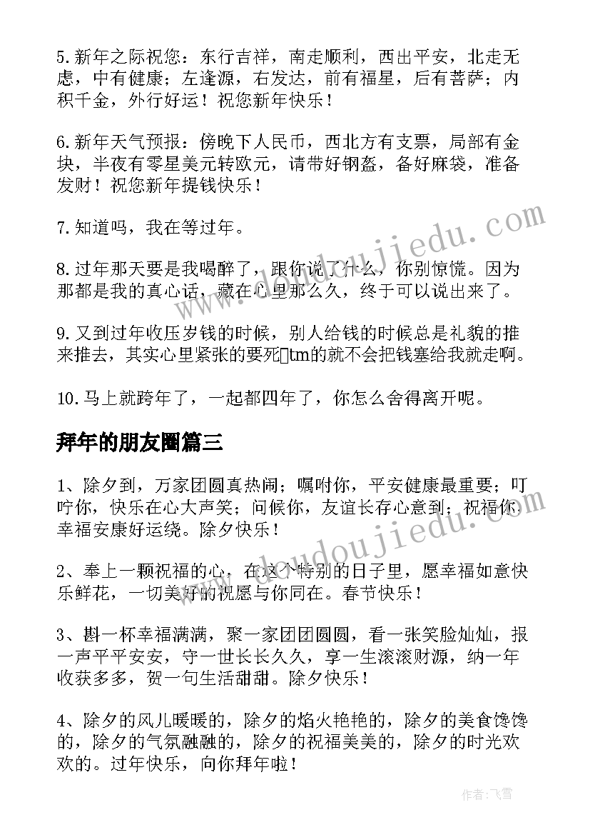 拜年的朋友圈 拜年的朋友圈文案(优秀8篇)