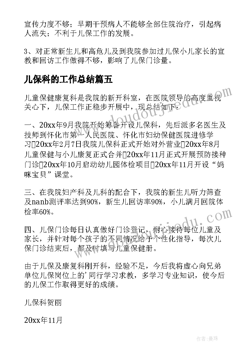 2023年儿保科的工作总结(汇总8篇)