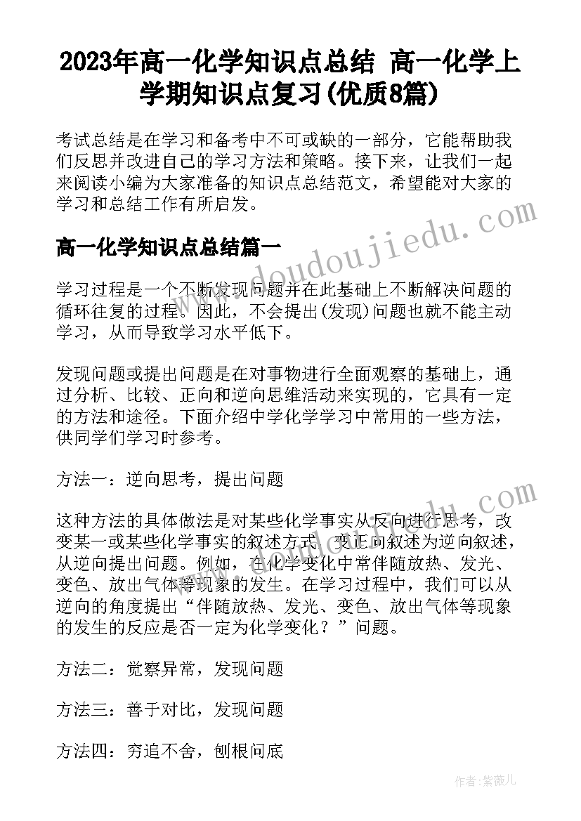 2023年高一化学知识点总结 高一化学上学期知识点复习(优质8篇)