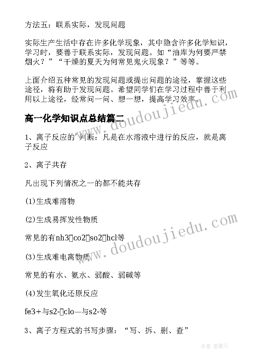 2023年高一化学知识点总结 高一化学上学期知识点复习(优质8篇)