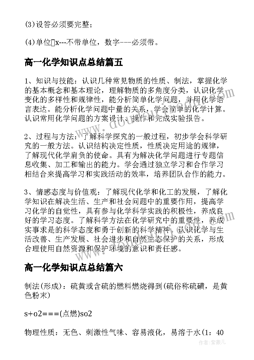 2023年高一化学知识点总结 高一化学上学期知识点复习(优质8篇)