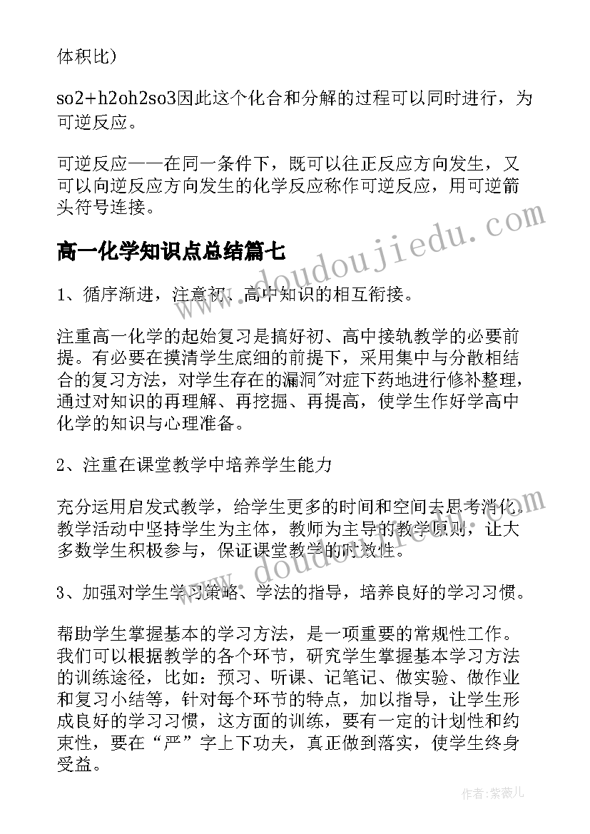 2023年高一化学知识点总结 高一化学上学期知识点复习(优质8篇)