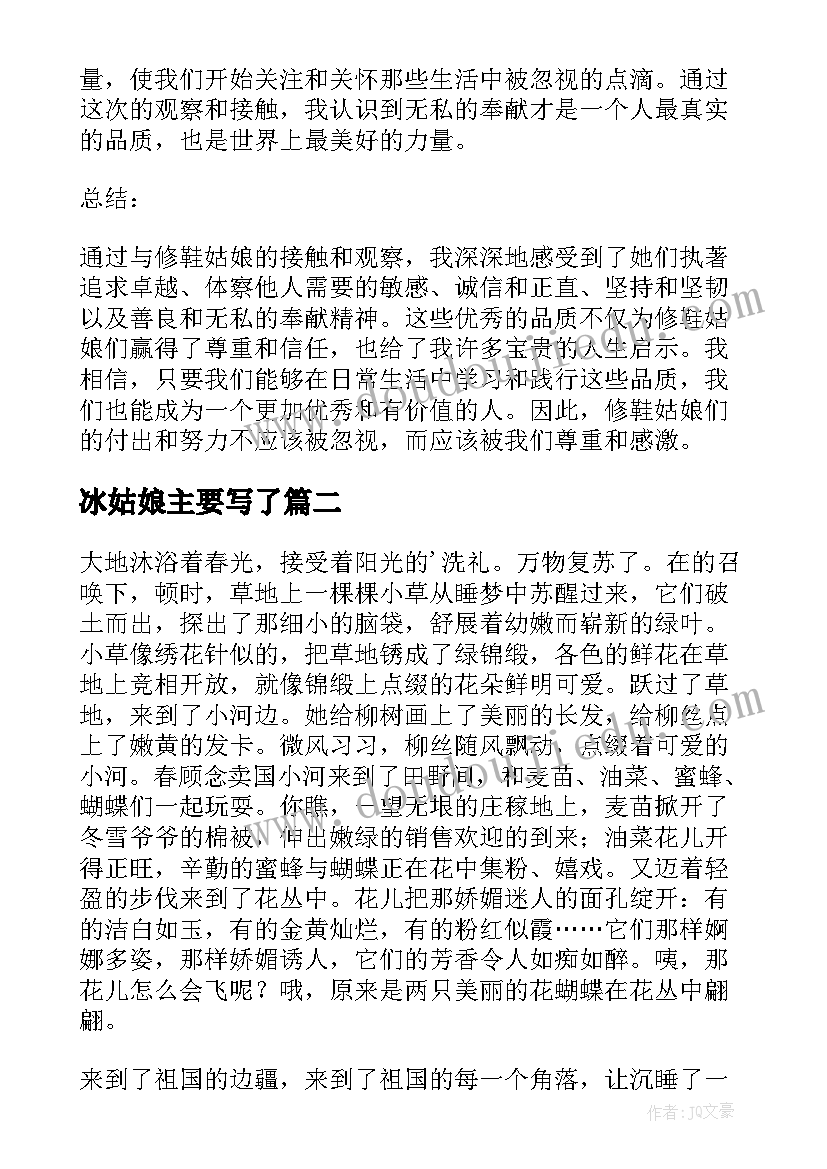 最新冰姑娘主要写了 心得体会修鞋姑娘(精选9篇)