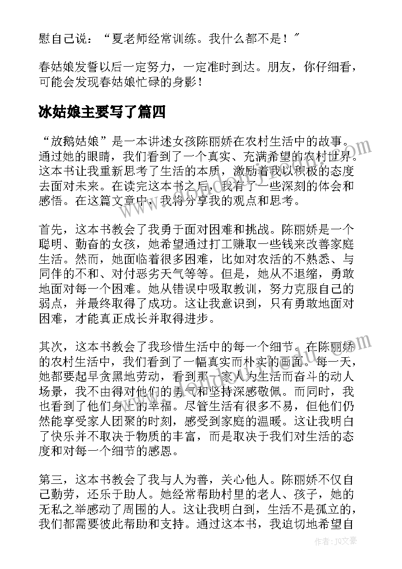 最新冰姑娘主要写了 心得体会修鞋姑娘(精选9篇)