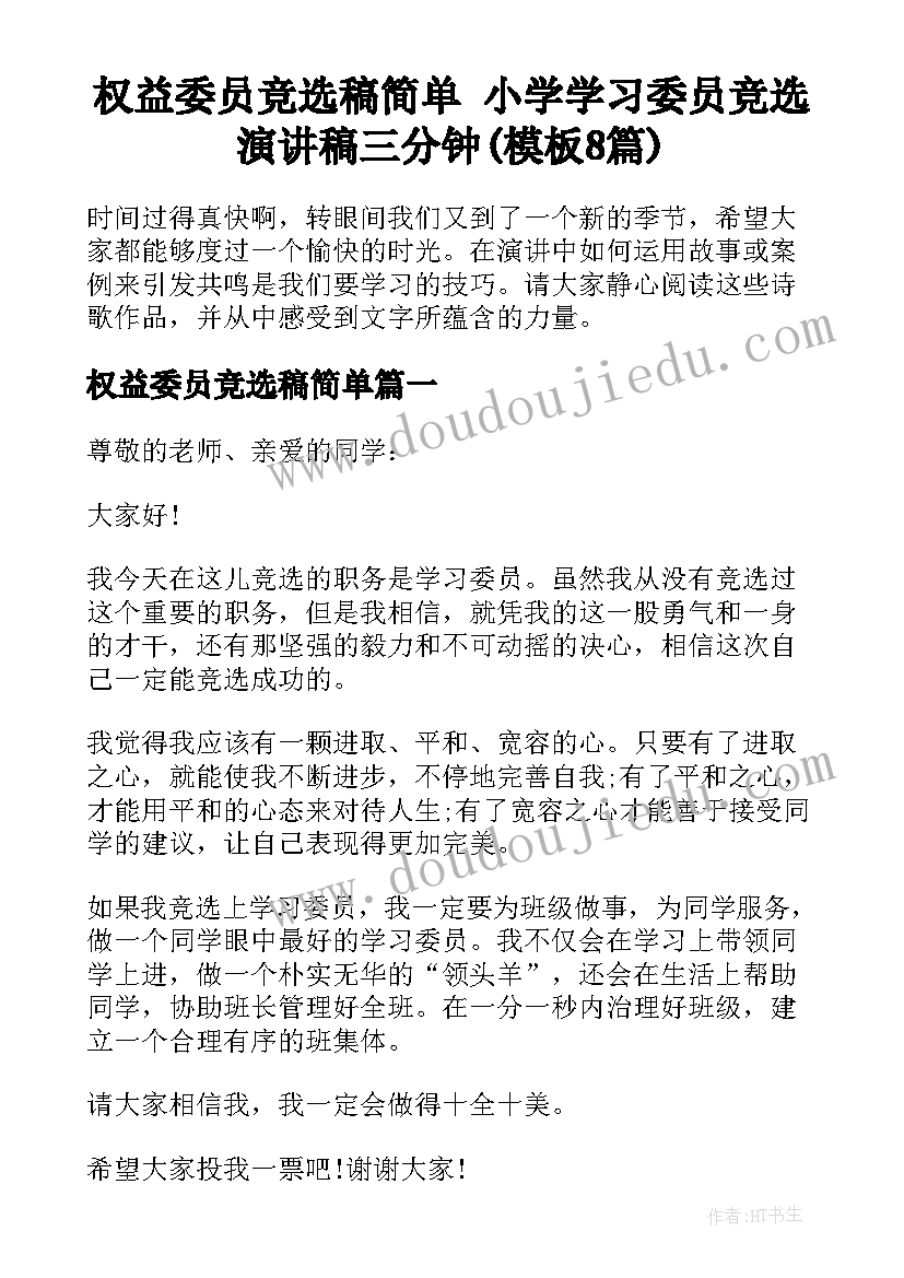 权益委员竞选稿简单 小学学习委员竞选演讲稿三分钟(模板8篇)