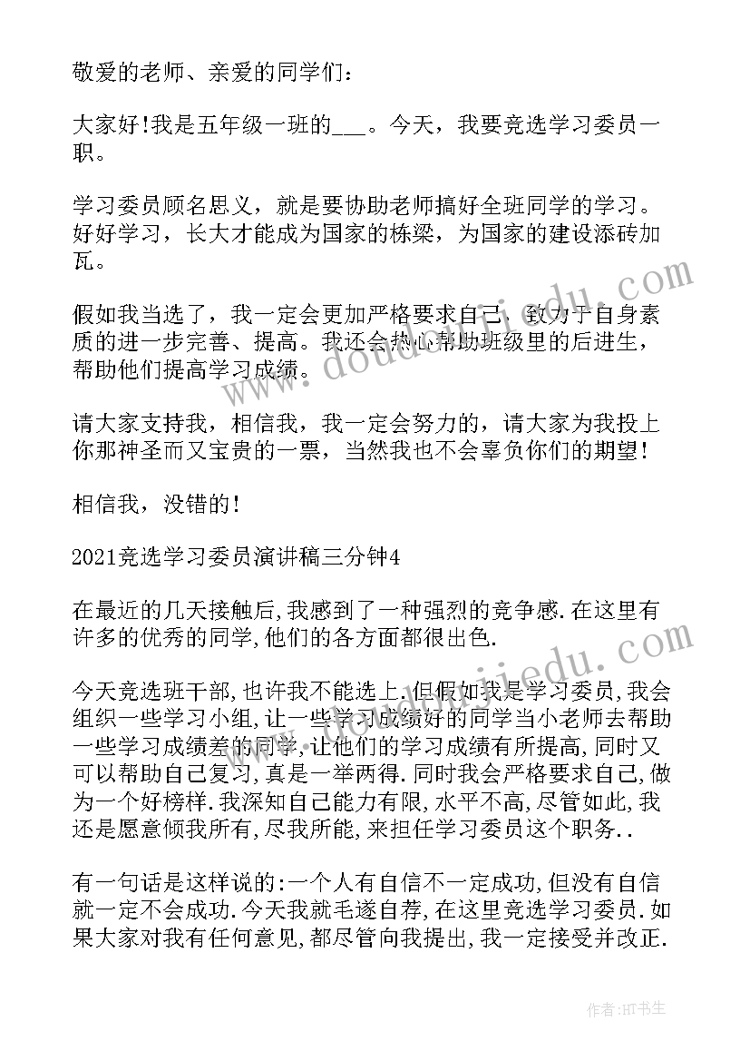 权益委员竞选稿简单 小学学习委员竞选演讲稿三分钟(模板8篇)