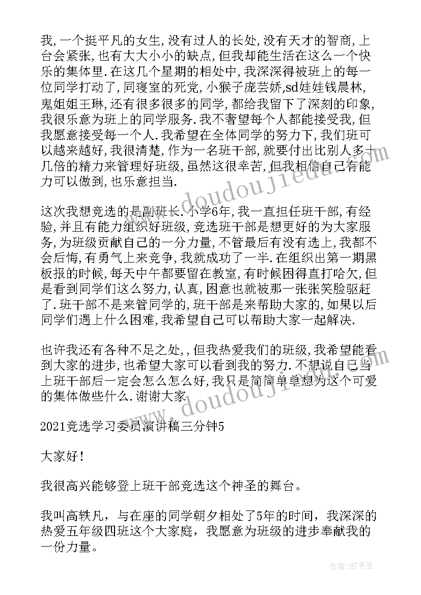 权益委员竞选稿简单 小学学习委员竞选演讲稿三分钟(模板8篇)