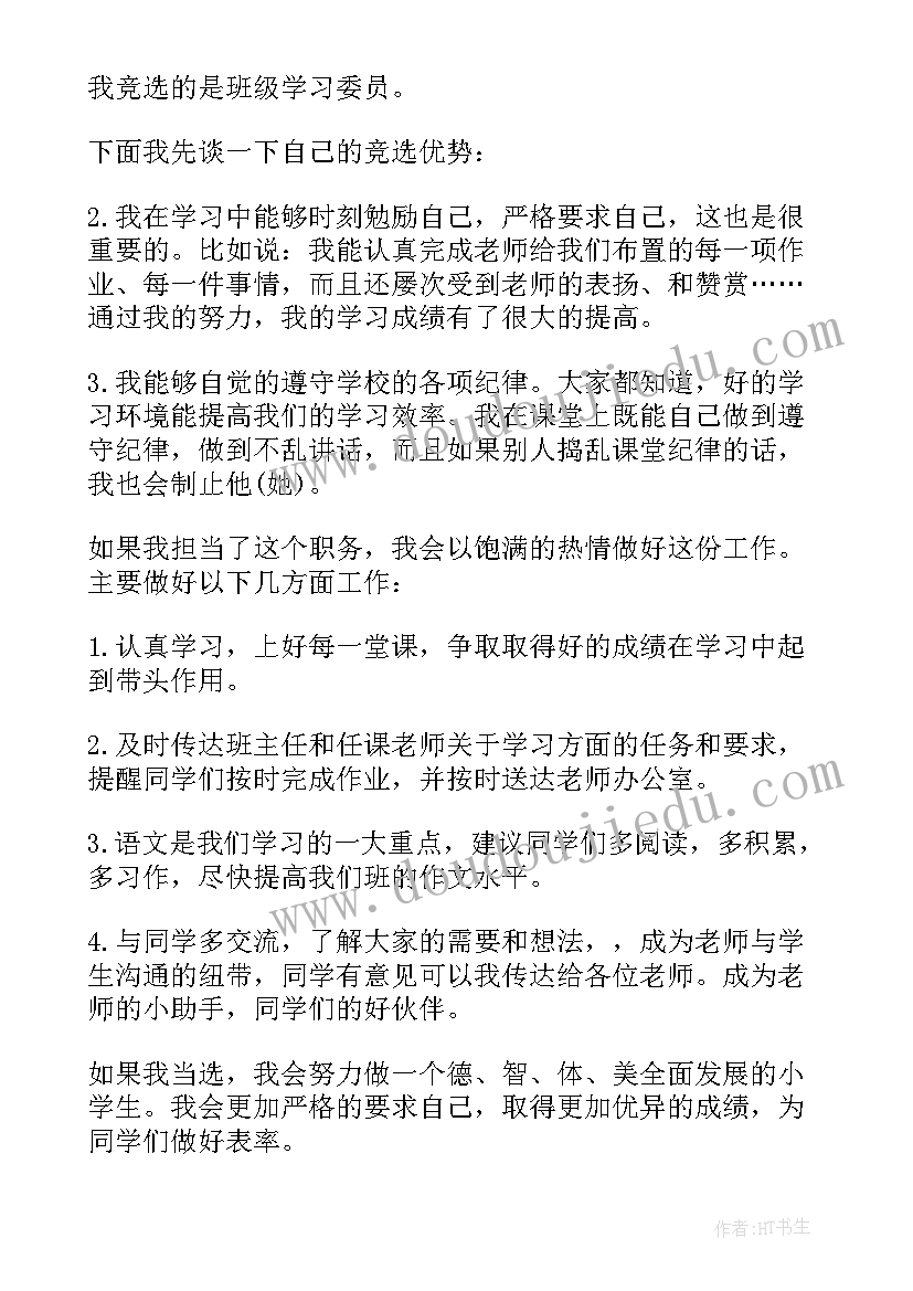 权益委员竞选稿简单 小学学习委员竞选演讲稿三分钟(模板8篇)