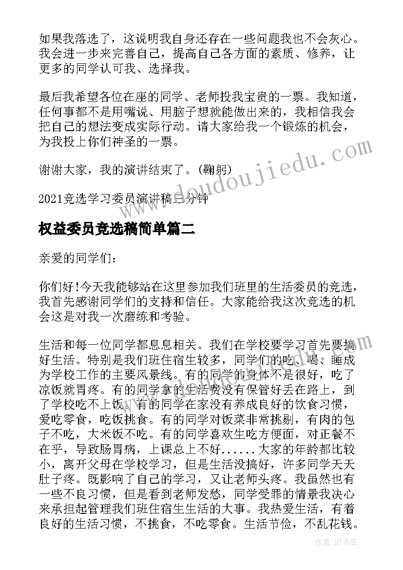 权益委员竞选稿简单 小学学习委员竞选演讲稿三分钟(模板8篇)