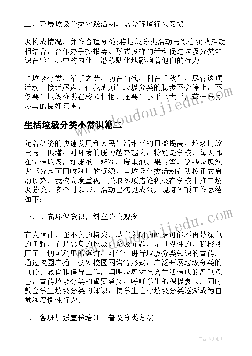 2023年生活垃圾分类小常识 生活垃圾分类活动总结(优质11篇)