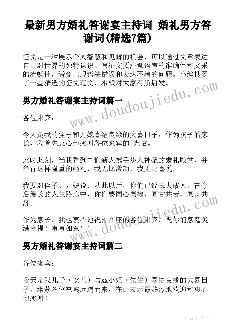 最新男方婚礼答谢宴主持词 婚礼男方答谢词(精选7篇)