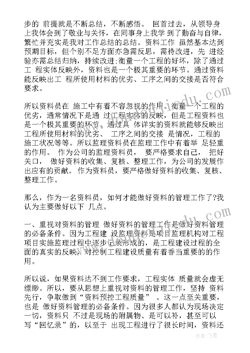 2023年监理资料员转正工作总结(精选8篇)