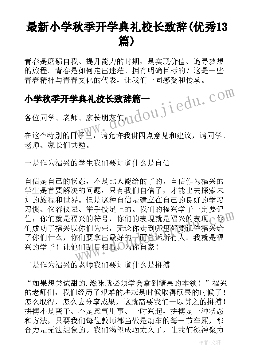 最新小学秋季开学典礼校长致辞(优秀13篇)