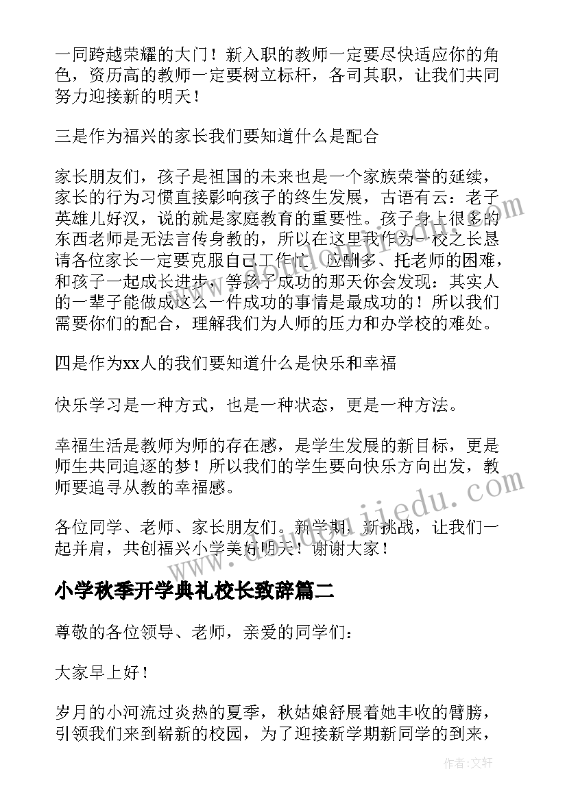 最新小学秋季开学典礼校长致辞(优秀13篇)