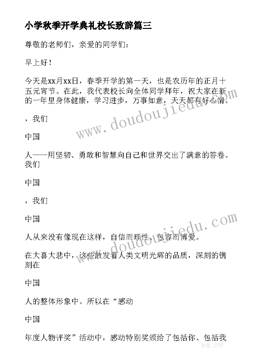 最新小学秋季开学典礼校长致辞(优秀13篇)