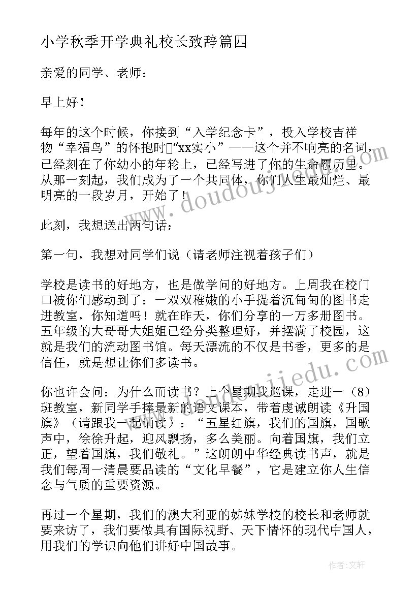 最新小学秋季开学典礼校长致辞(优秀13篇)