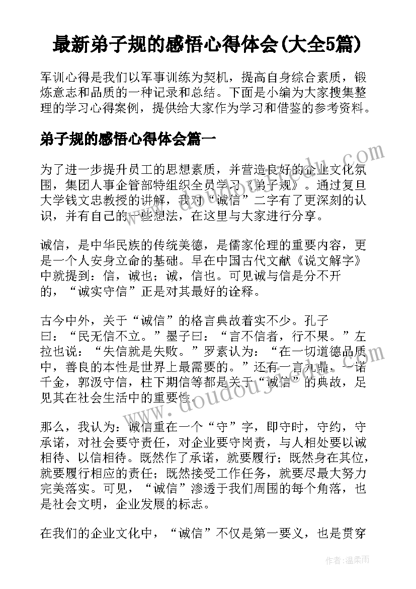 最新弟子规的感悟心得体会(大全5篇)