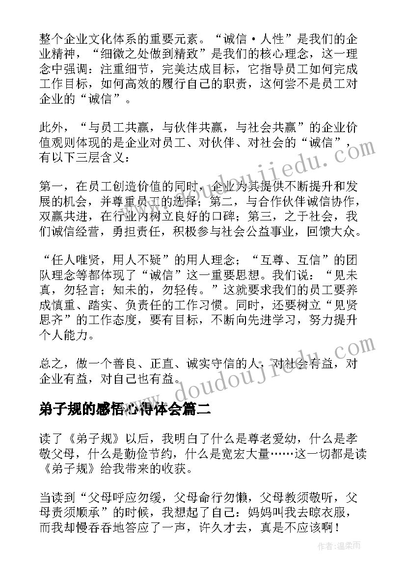 最新弟子规的感悟心得体会(大全5篇)